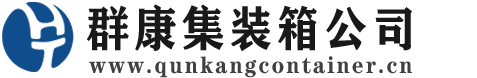 漳县集装箱 - 漳县二手集装箱 - 漳县海运集装箱 - 群康集装箱服务公司